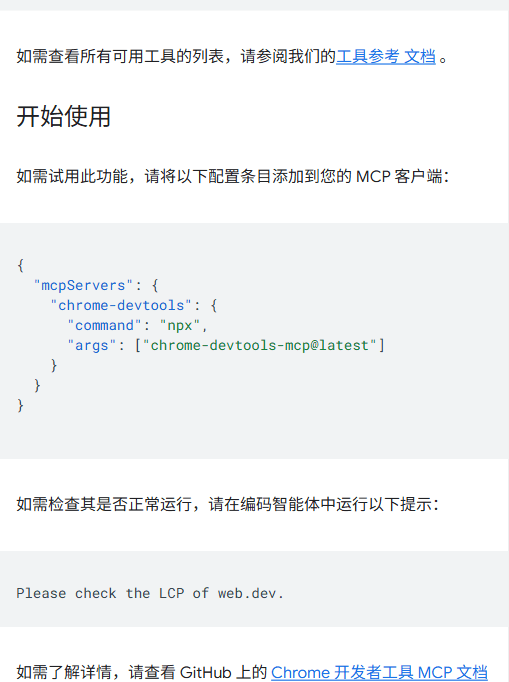 在 MCP 客户端里加入一行 JSON 配置即可接入,再用一句“Please check the LCP of web.dev.”验证是否生效(截图自官方博客“开始使用”一节)