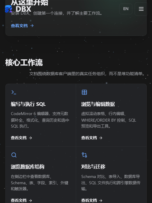 DBX 官方"核心工作流"：SQL 编辑、数据浏览、结构树、对比迁移