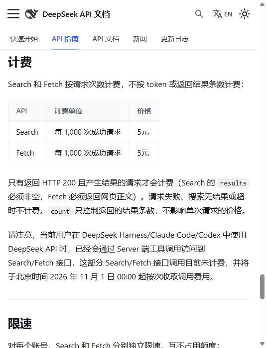 DeepSeek 官方 Search/Fetch 计费表（API 文档）
