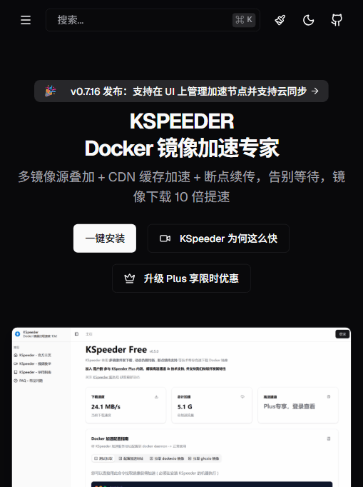 KSpeeder 官网 Hero：v0.7.16 版本横幅、"Docker 镜像加速专家"标题，以及多镜像源叠加 + CDN 缓存 + 断点续传的卖点